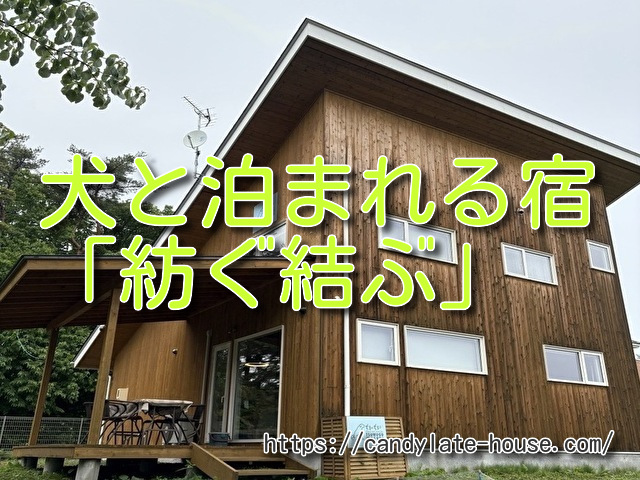 犬と泊まれる宿 紡ぐ結ぶ