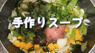 犬用手作りスープの栄養バランスと与え方|経験による毎日のごはんに安心と美味しさをお届け!
