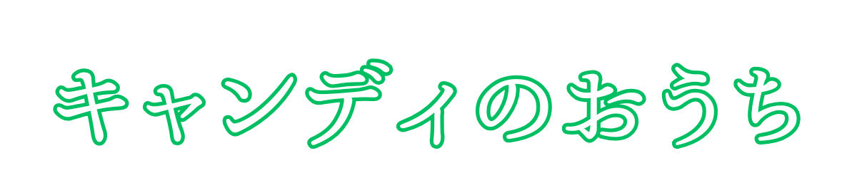 キャンディのおうち