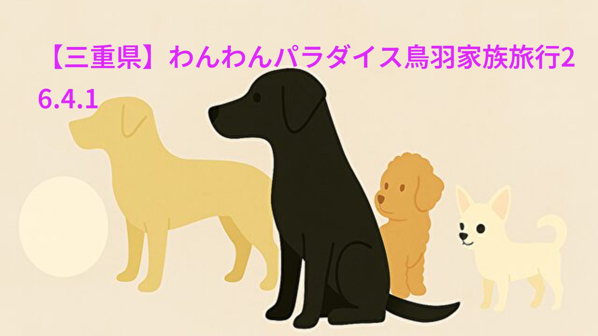 【三重県】わんわんパラダイス鳥羽家族旅行26.4.1